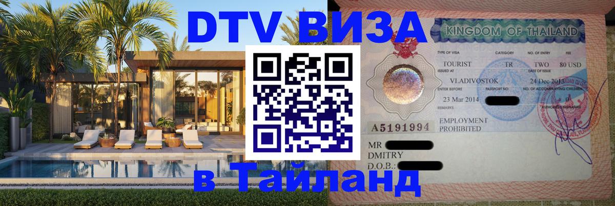 Как сделать DTV визу в Тайланд 
